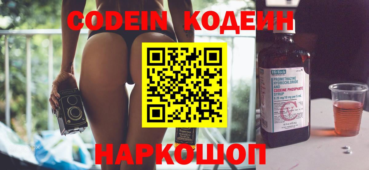 Кодеиновый сироп Lean Purple Drank Сланцы