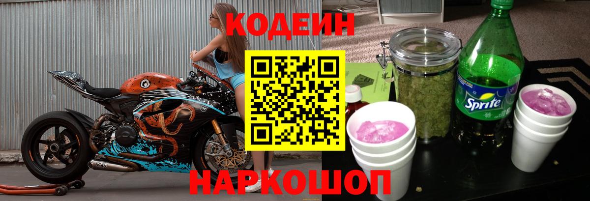 Сланцы  Codein Purple Drank  Codein Purple Drank  Вход с VPN 